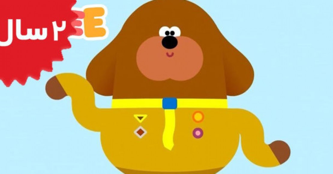 Hey Duggee.The Bouncing Badge
